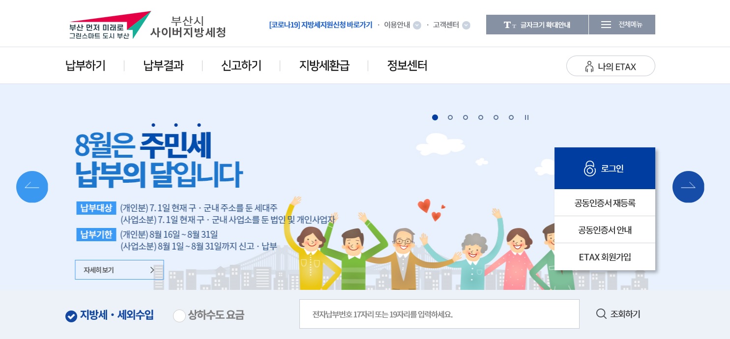 부산시 사이버 지방세청